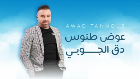 دق الجوبي جديد الفنان عوض طنوس
